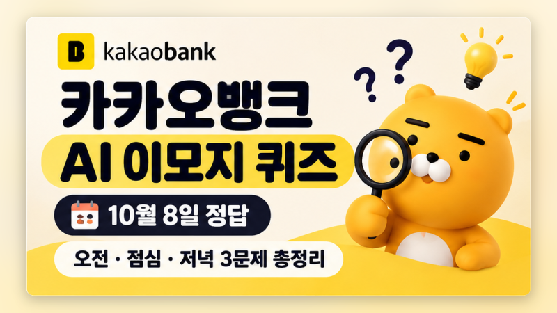 카카오뱅크 ai 이모지 퀴즈 10월 8일 정답 총정리, 오전·점심·저녁 3문제 확인