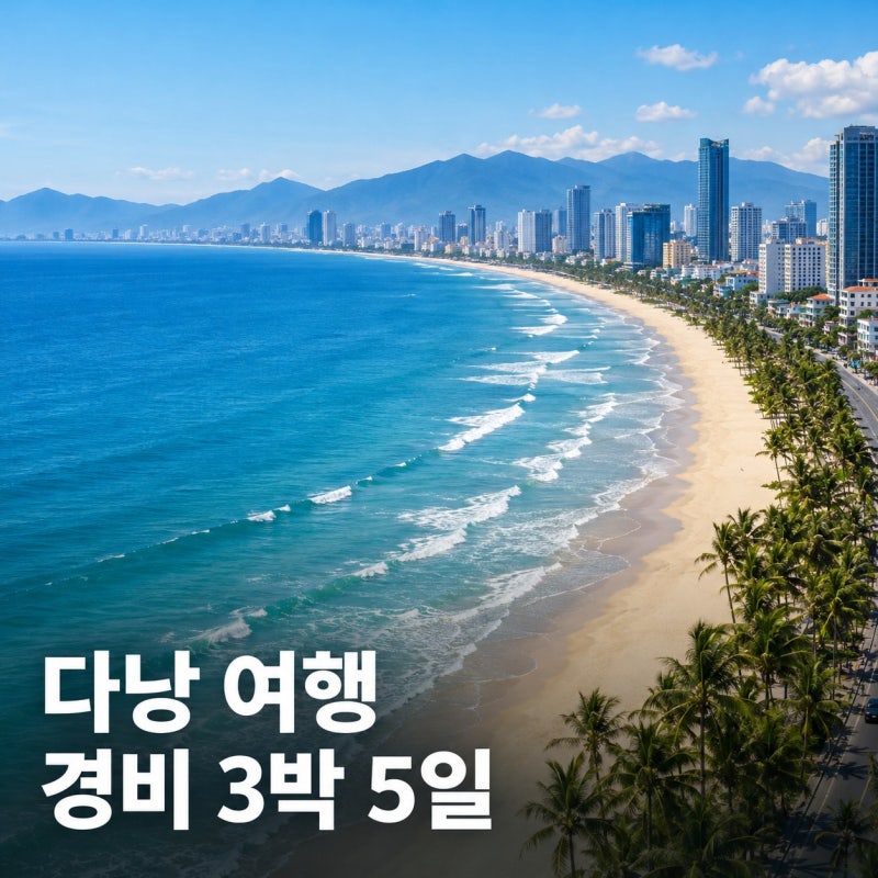 베트남 다낭 여행 경비 3박 5일 예산, 항공권 30만원으로 예매하는 방법 1인 100만원 이하코스