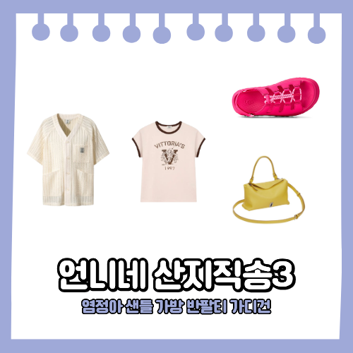 언니네 산지직송 염정아 신발 어그 핑크 샌들 분크 가방 아이보리 가디건 링거티셔츠 반팔티....