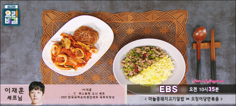 EBS 최고의 요리비결 이재훈 셰프 마늘종돼지고기덮밥과 오징어당면볶음 레시피