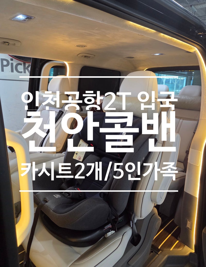 인천공항에서 천안까지, 5명 가족 입국 픽업 카시트 2개 준비한 88콜밴으로 해결