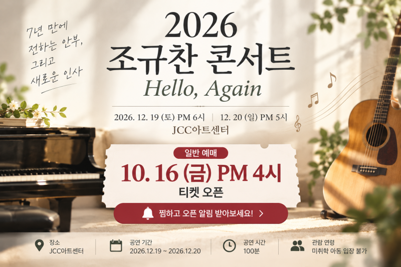 조규찬 콘서트 2026 드디어 돌아옵니다! 티켓 오픈 날짜 놓치지 마세요