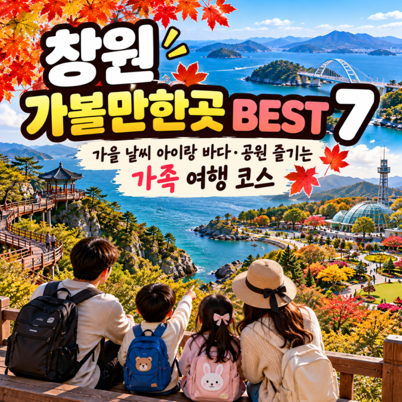 창원 가볼만한곳 BEST 7｜가을 날씨 아이랑 바다·공원 즐기는 가족 여행 코스