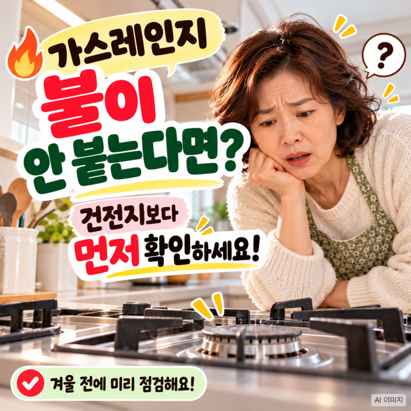 가스레인지 불이 한 번에 안 붙는다면? 건전지보다 먼저 볼 곳