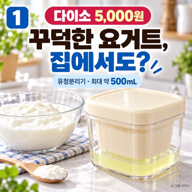 다이소 유청분리기 5천원? 꾸덕한 그릭요거트 만들기 전 확인할 것