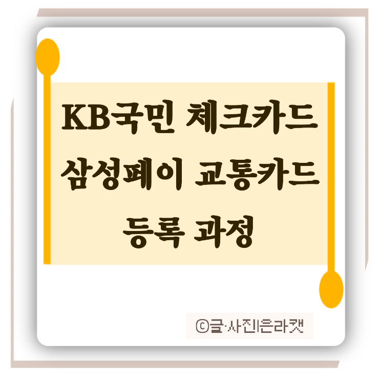 KB국민 체크카드 삼성페이 교통카드 등록 과정 - 케이패스 카드 등록 / 삼성페이 교통카드 등....