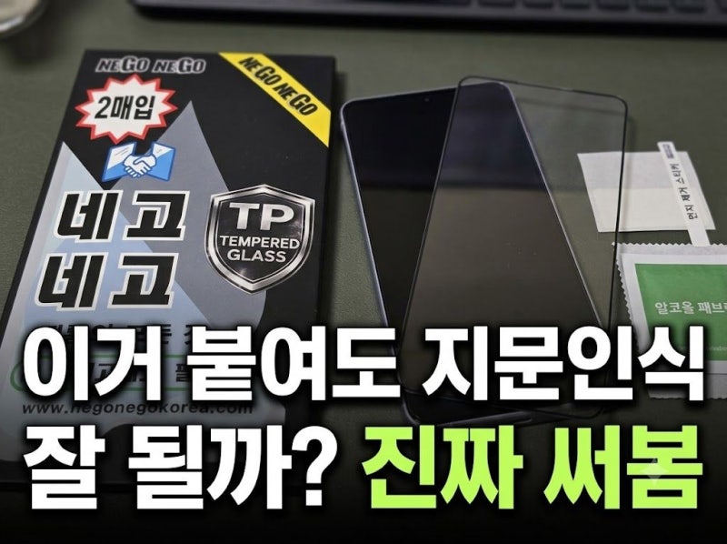 지문인식 강화유리 액정보호필름 갤럭시S25 울트라 구매 전 후기에서 확인할 점과 부착 난이....