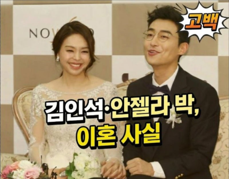 개그맨 김인석 이혼 고백 안젤라 박과 2년 전 정리 어떤 사연이 있길래