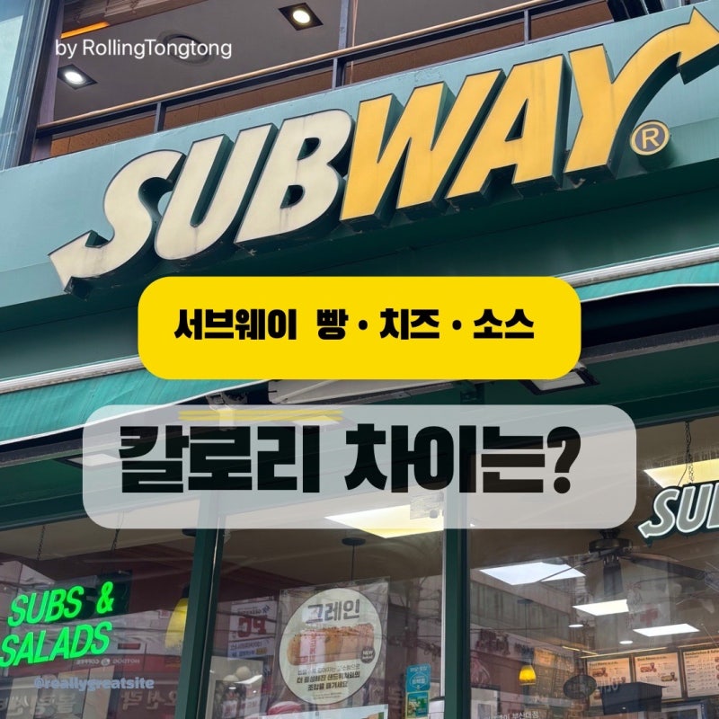 서브웨이 빵 종류·칼로리 비교, 치즈·소스 선택하면 얼마나 달라질까?