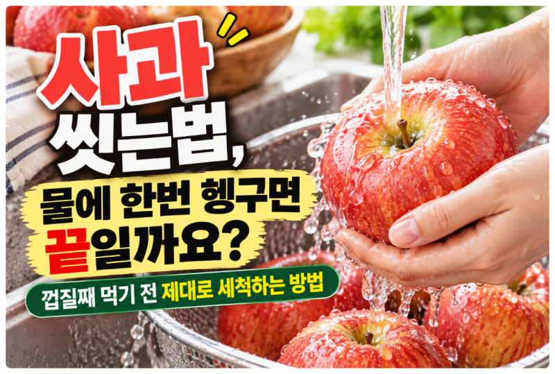 사과 씻는법, 물에 대충 헹구면 끝일까요? 껍질째 먹기 전 제대로 세척하는 방법