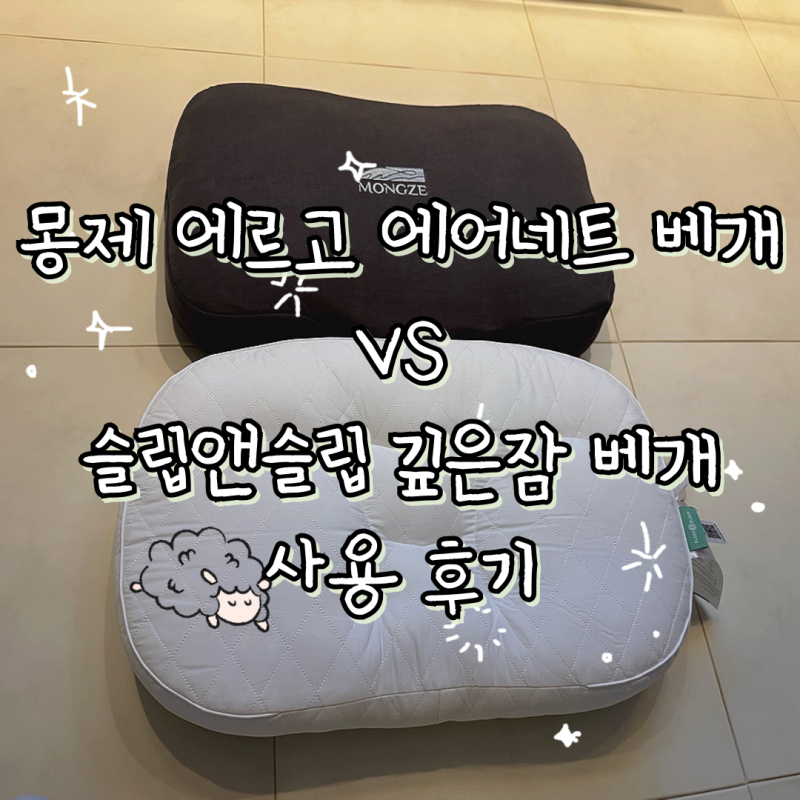 슬립앤슬립 아이유 깊은잠 베개 vs 몽제 에르고 에어네트 베개 내돈내산 후기 비교 편한 베개....