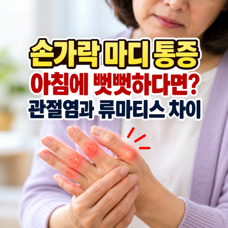 손가락 마디 통증, 아침에 뻣뻣하다면? 관절염과 류마티스 차이