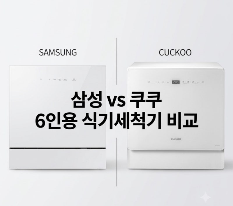 삼성 vs 쿠쿠 6인용 식기세척기 비교｜가격·건조 기능·장단점 총정리