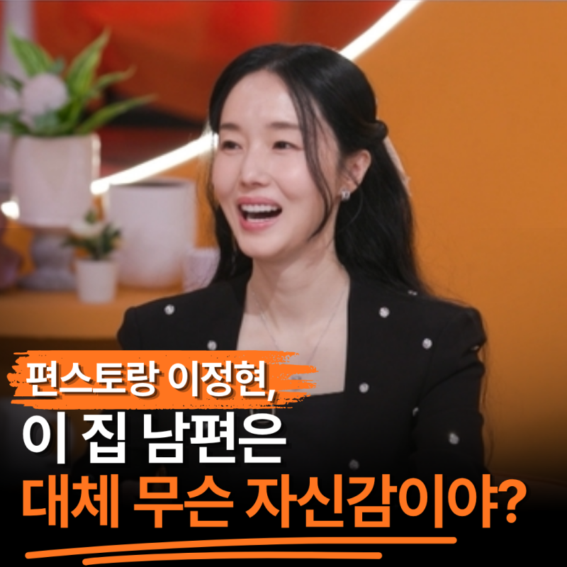 "194억 건물주 아내 앞에서 이 말을 한다고?" 이정현 의사 남편의 당당한 한마디에 도경완도 ....