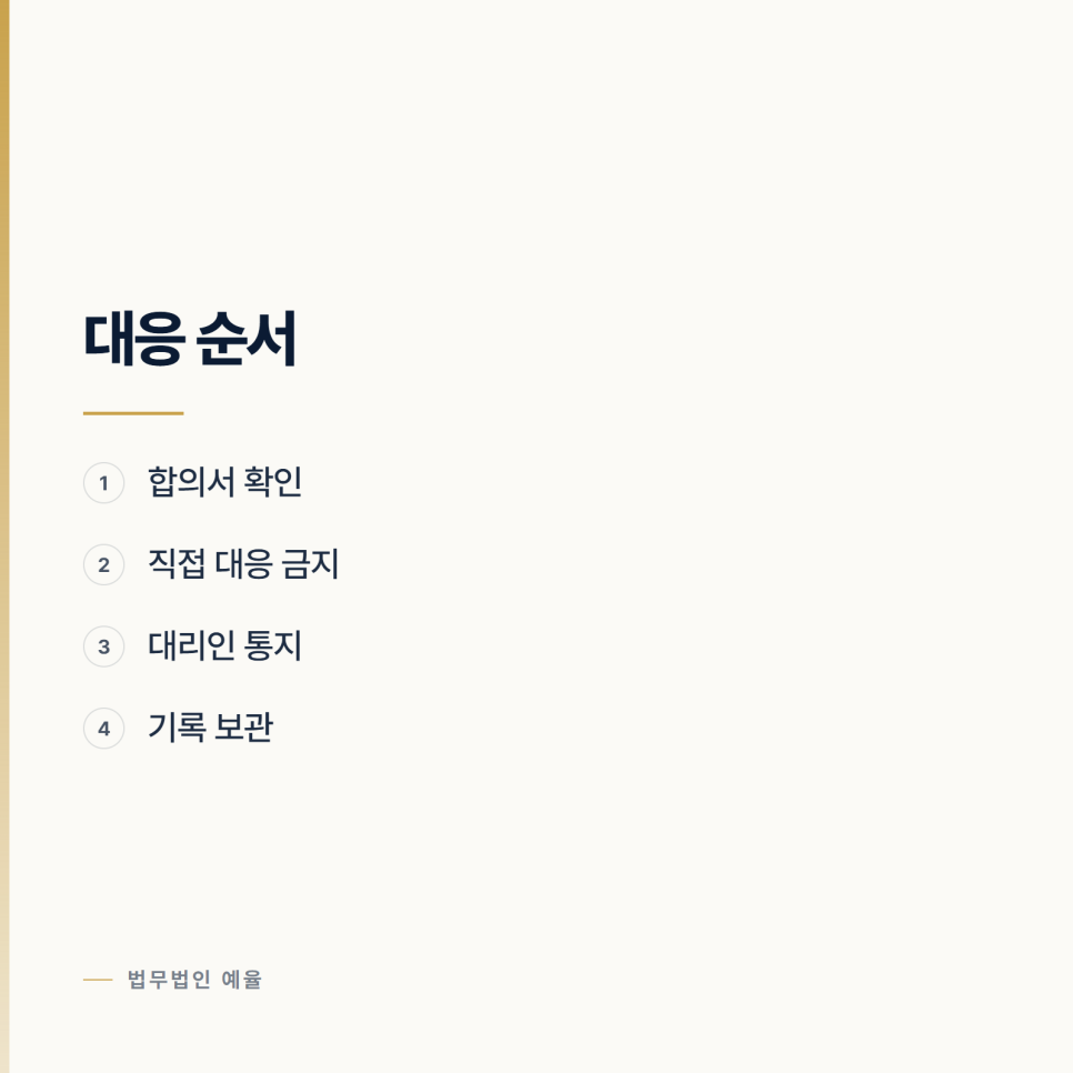 합의했는데 또 연락이 옵니다 인천형사변호사 관련 사진