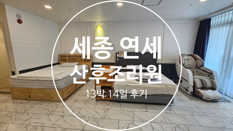 세종 연세산후조리원 13박 14일 조리원천국 후기