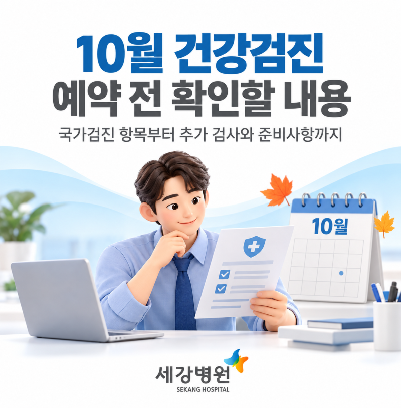 대구 종합건강검진, 국가검진과 추가 검사를 예약 전 구분하는 방법
