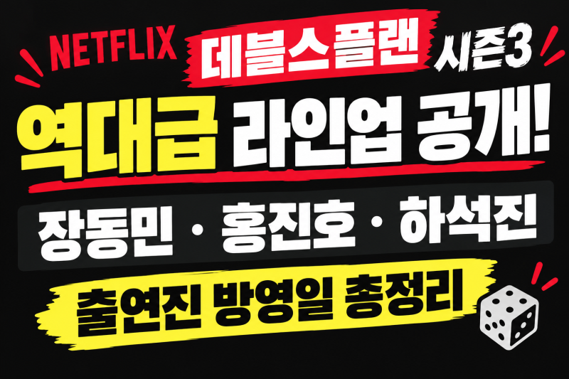 넷플릭스 데블스플랜 시즌3 역대급 라인업 공개! 장동민·홍진호·하석진 출연진 방영일 총정....