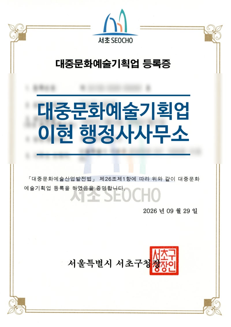 대중문화예술기획업 등록 4단계, 서초구청 등록증 발급 사례