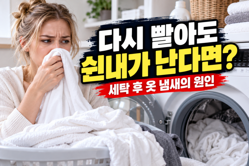 세탁 후 옷에서 쉰내가 나는 이유 다시 빨아도 냄새가 남는다면