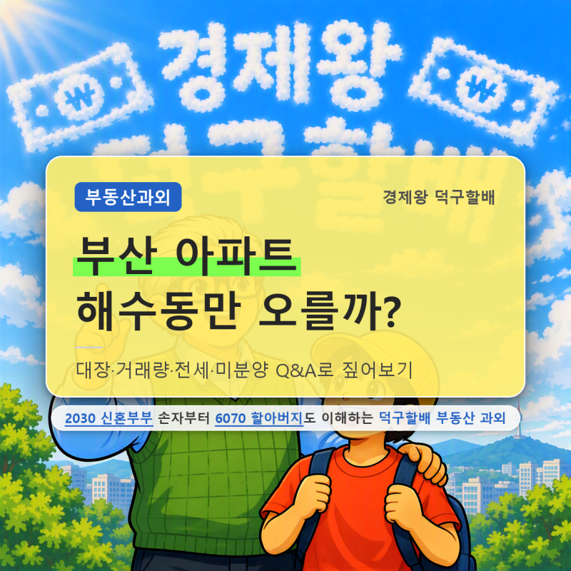 할배, 부산 아파트 10년간 45.7%밖에 안 올랐다고요? 엘시티 44.9억, 부산 아파트 전망과 양극화....