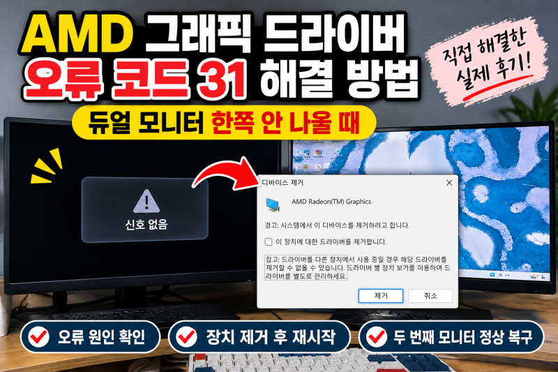 AMD 그래픽 드라이버 오류 코드 31 해결 방법, 듀얼 모니터 한쪽 안 나올 때