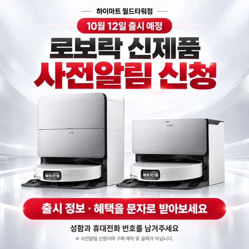 로보락 S10 MaxV Ultra Steam 신제품｜10월 12일 출시 예정·사전알림 신청 안내