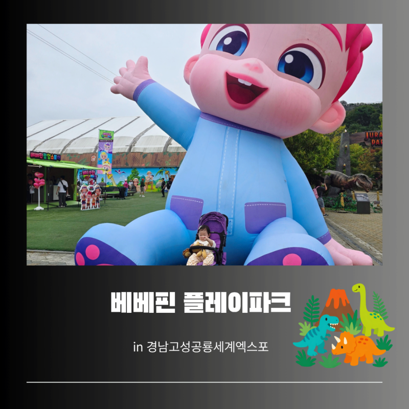 경남고성공룡세계엑스포 베베핀 플레이파크 후기, 입장료 & 운영시간 총정리