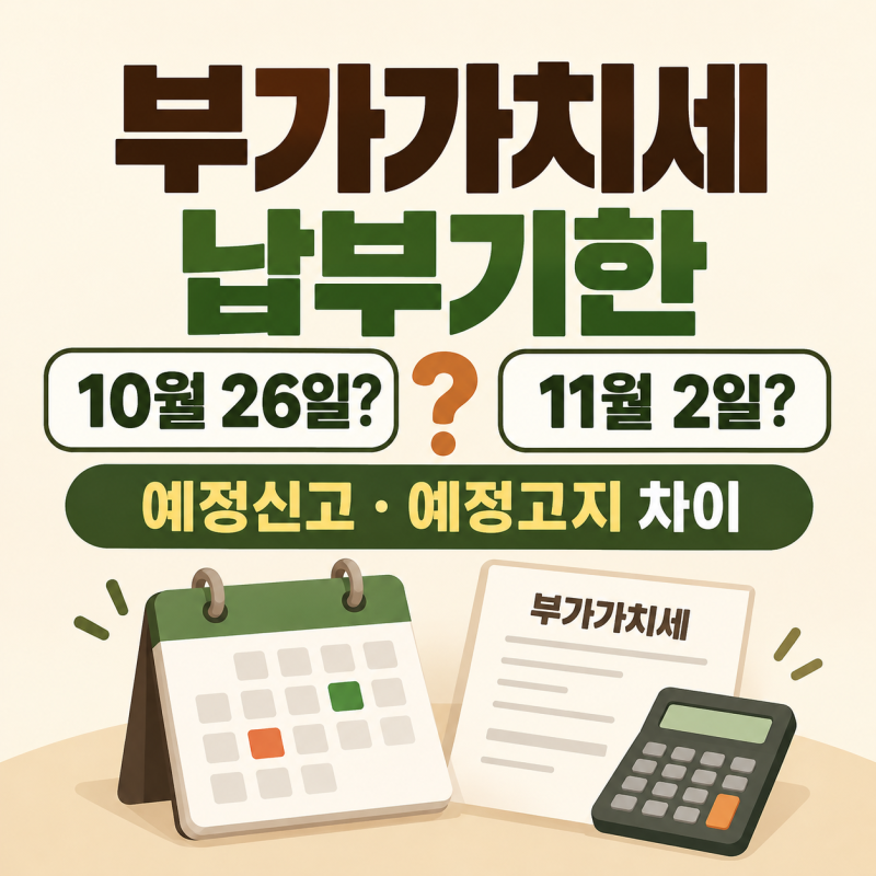 부가가치세 납부기한 10월 26일? 11월 2일?｜예정신고·예정고지 차이 (2026 최신)
