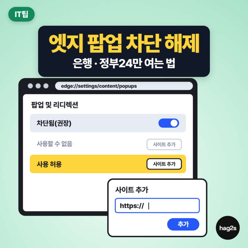 엣지 팝업 차단 해제, 은행 사이트만 열려면? 토글 말고 사이트 추가로
