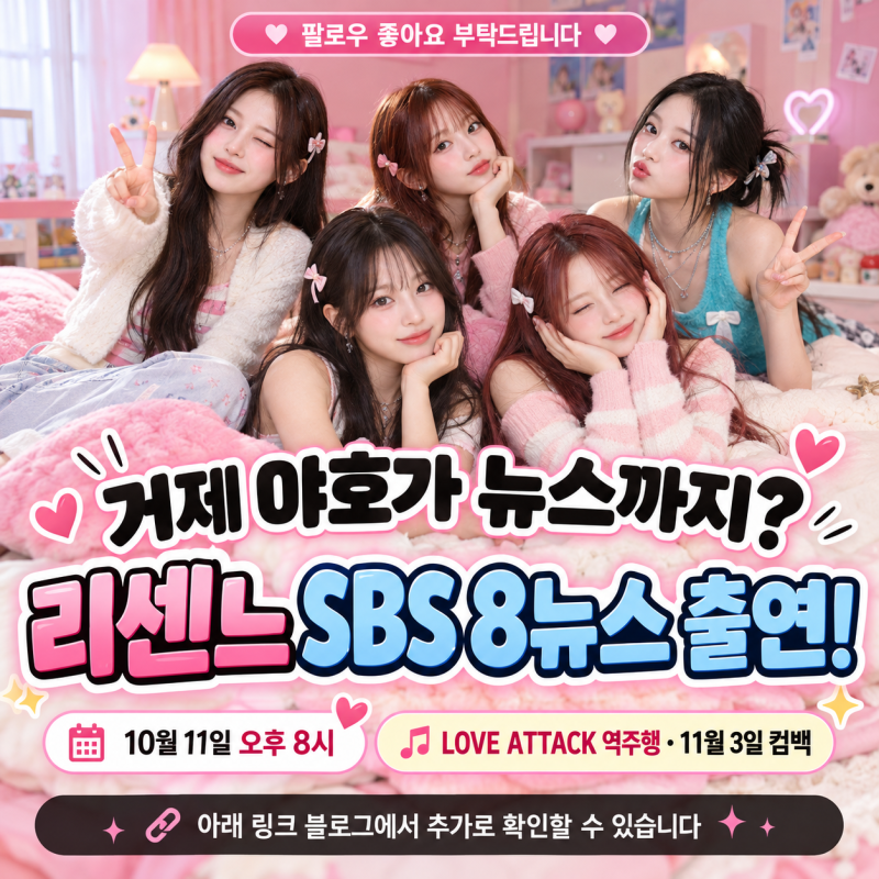 리센느 SBS 8뉴스 출연 확정｜10월 11일 방송시간·LOVE ATTACK 역주행·멤버·컴백 총정리