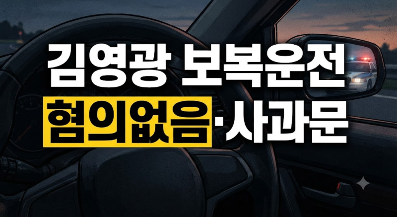 김영광 보복운전 논란 정리｜사과문·혐의없음 처분까지