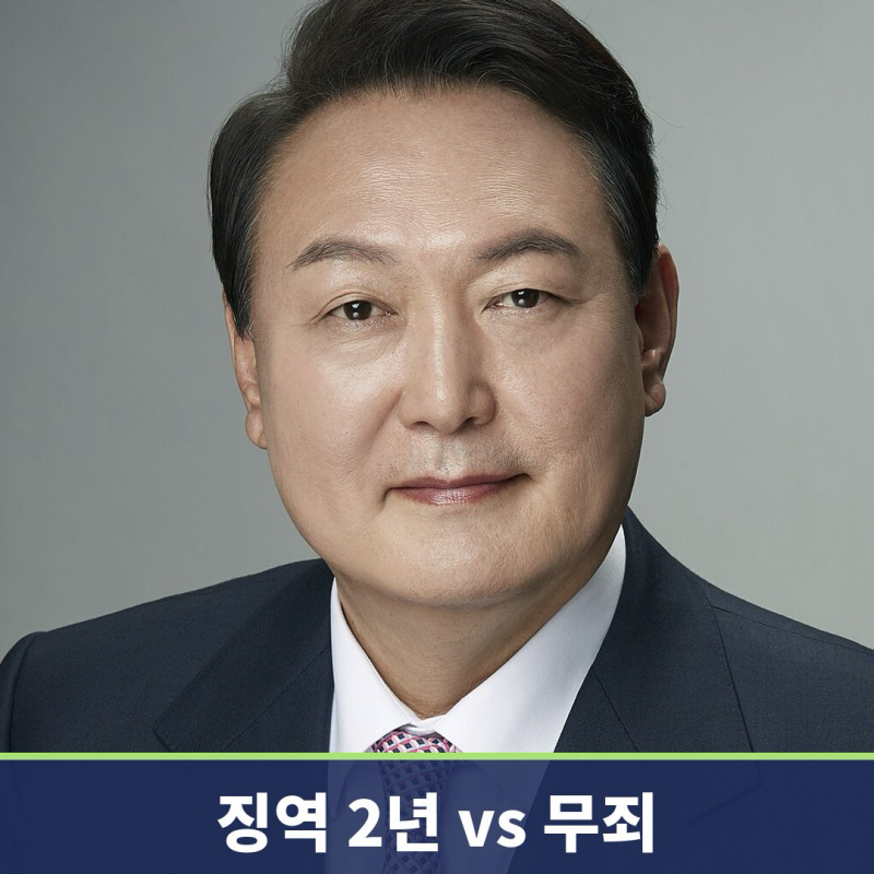 명태균 여론조사 윤석열 징역 2년 vs 무죄, 1심과 2심이 정반대예요