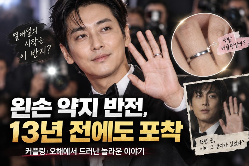 주지훈 왼손 약지 반지 포착, 열애설 번진 이유와 13년 전 장면의 반전