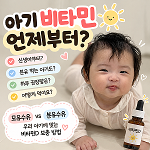 아기 비타민 언제부터? 신생아 비타민D 시기·권장량·먹이는 방법 총정리