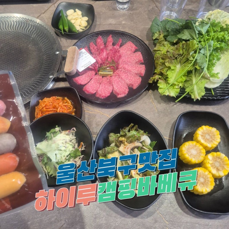 울산북구맛집 캠핑 감성 제대로 느끼는 울산 호계 고기집 하이루 캠핑바베큐