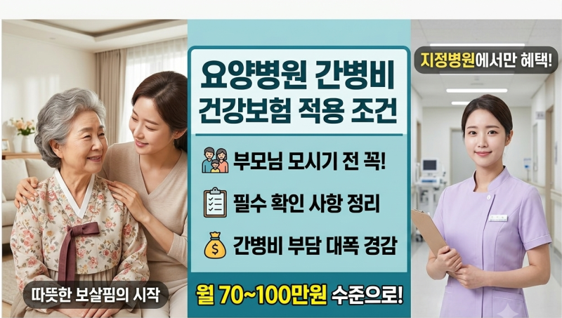 요양병원 간병비 건강보험 적용 조건 및 대상 지원금액. 부모님 모시기 전 꼭 확인하세요.