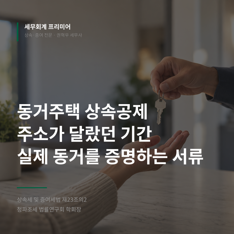 동거주택 상속공제에서 주소가 달랐던 기간을 동거로 인정받는 증명