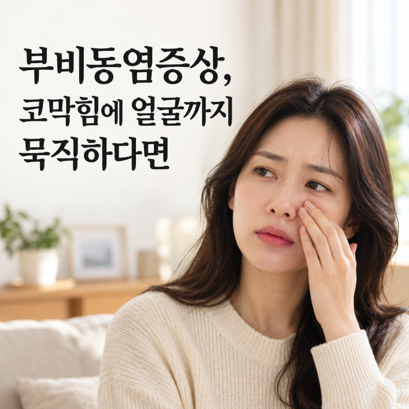 부비동염증상, 코막힘에 얼굴까지 묵직하다면, 진료과는 어디로?