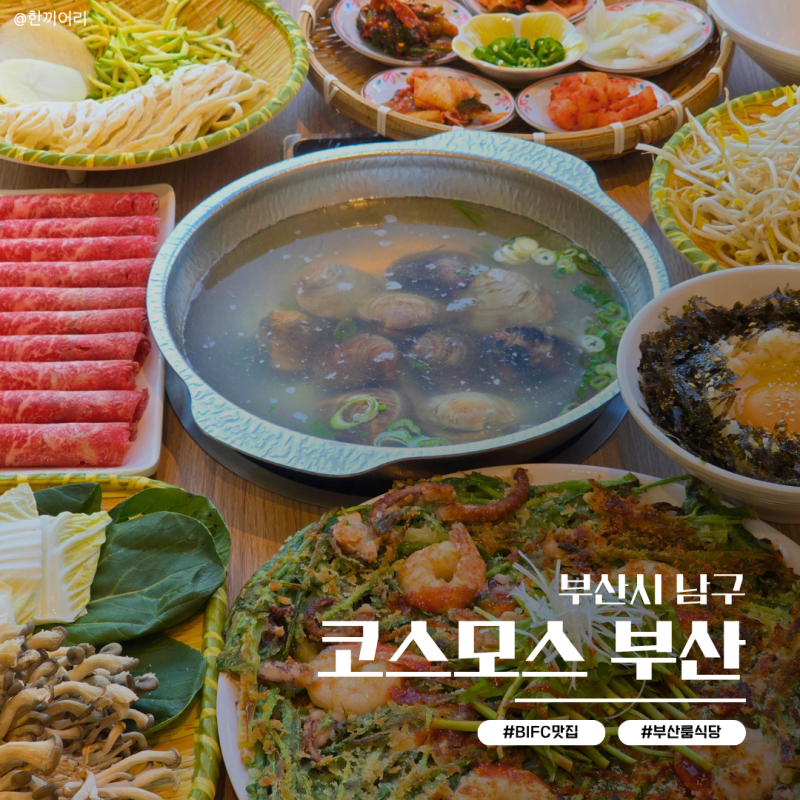 부산 룸식당 '코스모스' 돌잔치 부모님 생신 가족 외식 장소 한식 맛집