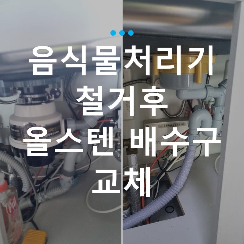 울산 싱크대 음식물처리기 냄새 때문에 올스텐 배수통으로 교체