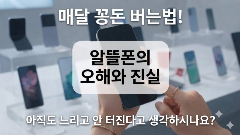 알뜰폰 ! 매달 통신비 2배씩 더 내고 있다면 지금 당장 바꾸세요. 하나하나 따져봅시다! 실제....