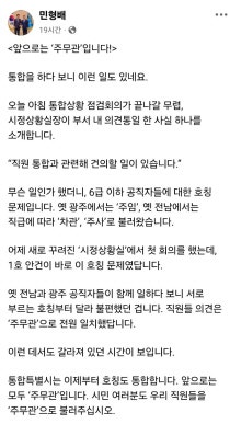 “6급 이하 주무관으로 통일”…민형배 시장 SNS 게시물 뒷말 무성