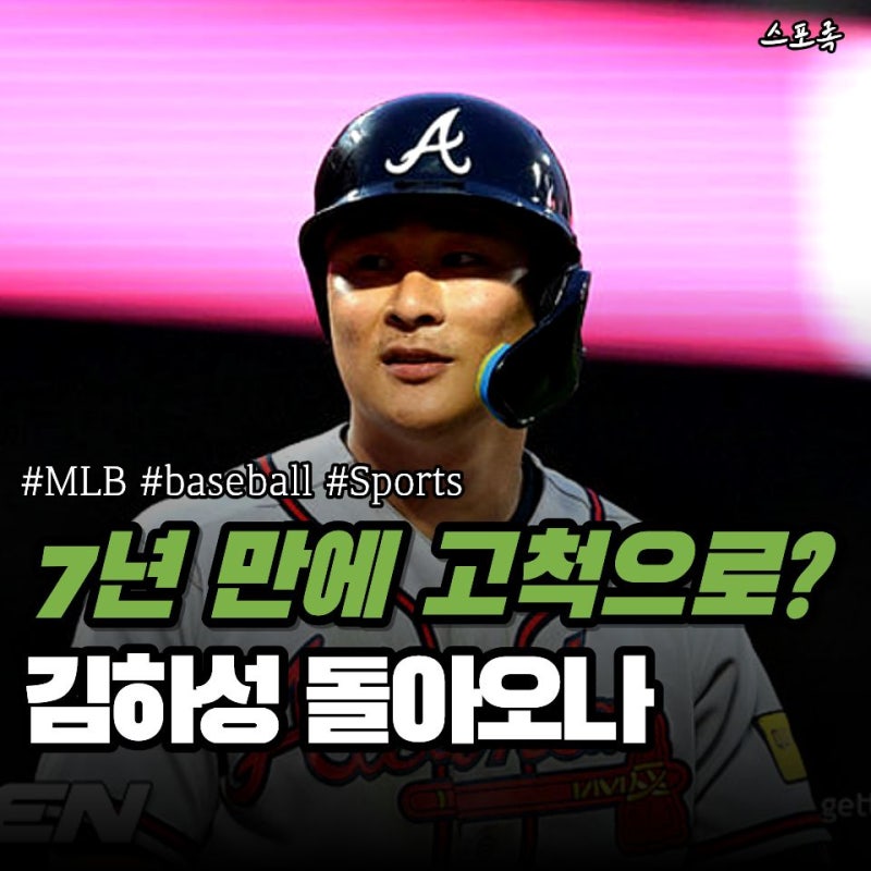 골드글러브 김하성이 키움으로? 7년 만의 친정팀 복귀설까지 나왔다