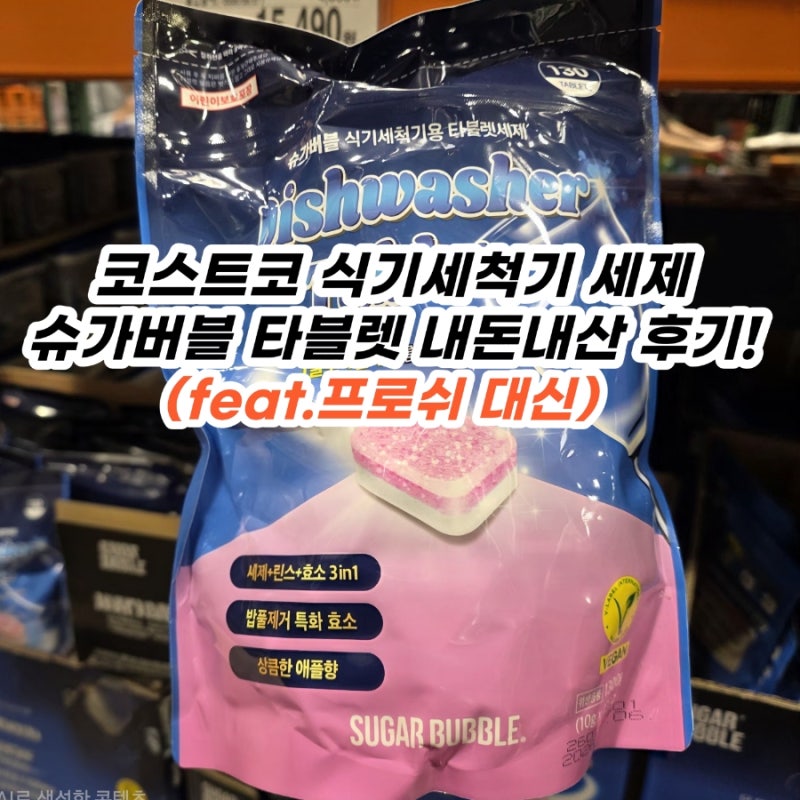 코스트코 식기세척기 세제 추천, 슈가버블 타블렛 실사용 찐후기! (feat.프로쉬 대신)