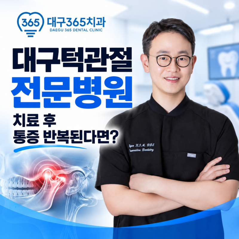 대구턱관절전문병원 치료 후 통증 반복된다면?