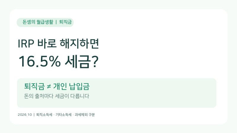 퇴직금 IRP로 받고 바로 해지하면, 세금 16.5%일까?