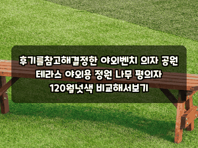 후기를참고해결정한 야외벤치 의자 공원 테라스 야외용 정원 나무 평의자 120월넛색 비교해....