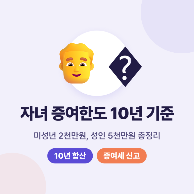 자녀 증여한도 미성년 2천만원, 성인 5천만원 10년 기준 총정리