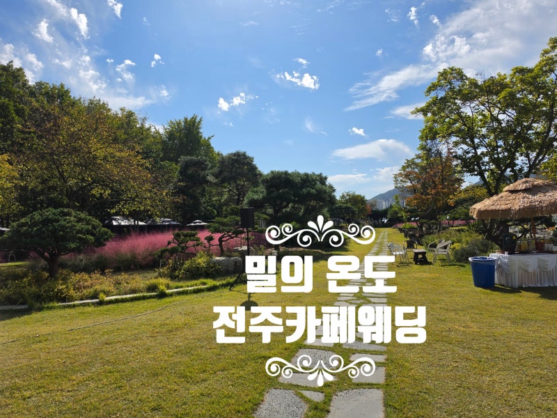 〔애견동반〕전주야외웨딩 밀의온도 드디어 다녀옴